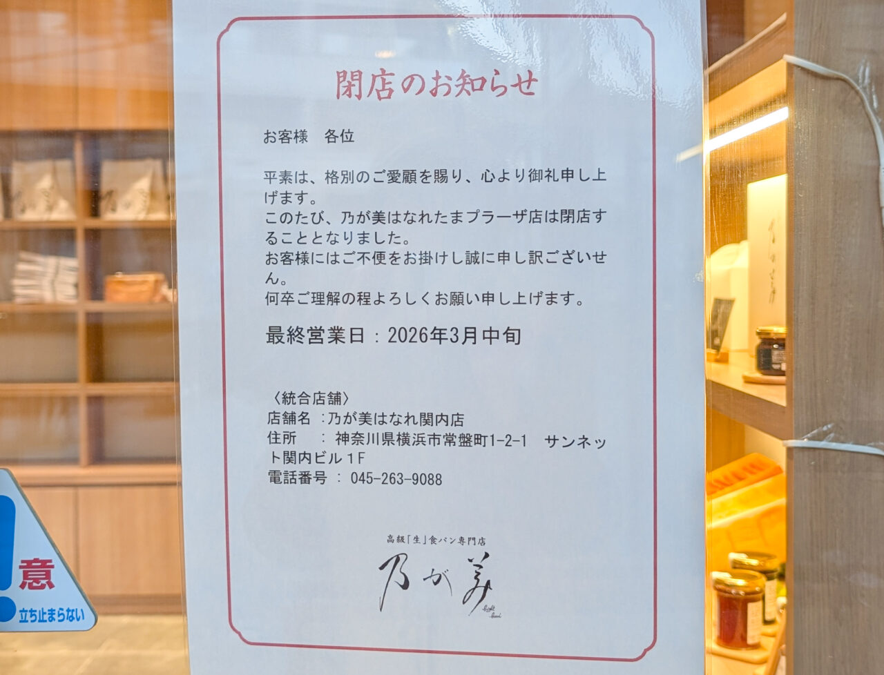 「乃が美はなれ たまプラーザ店」が閉店