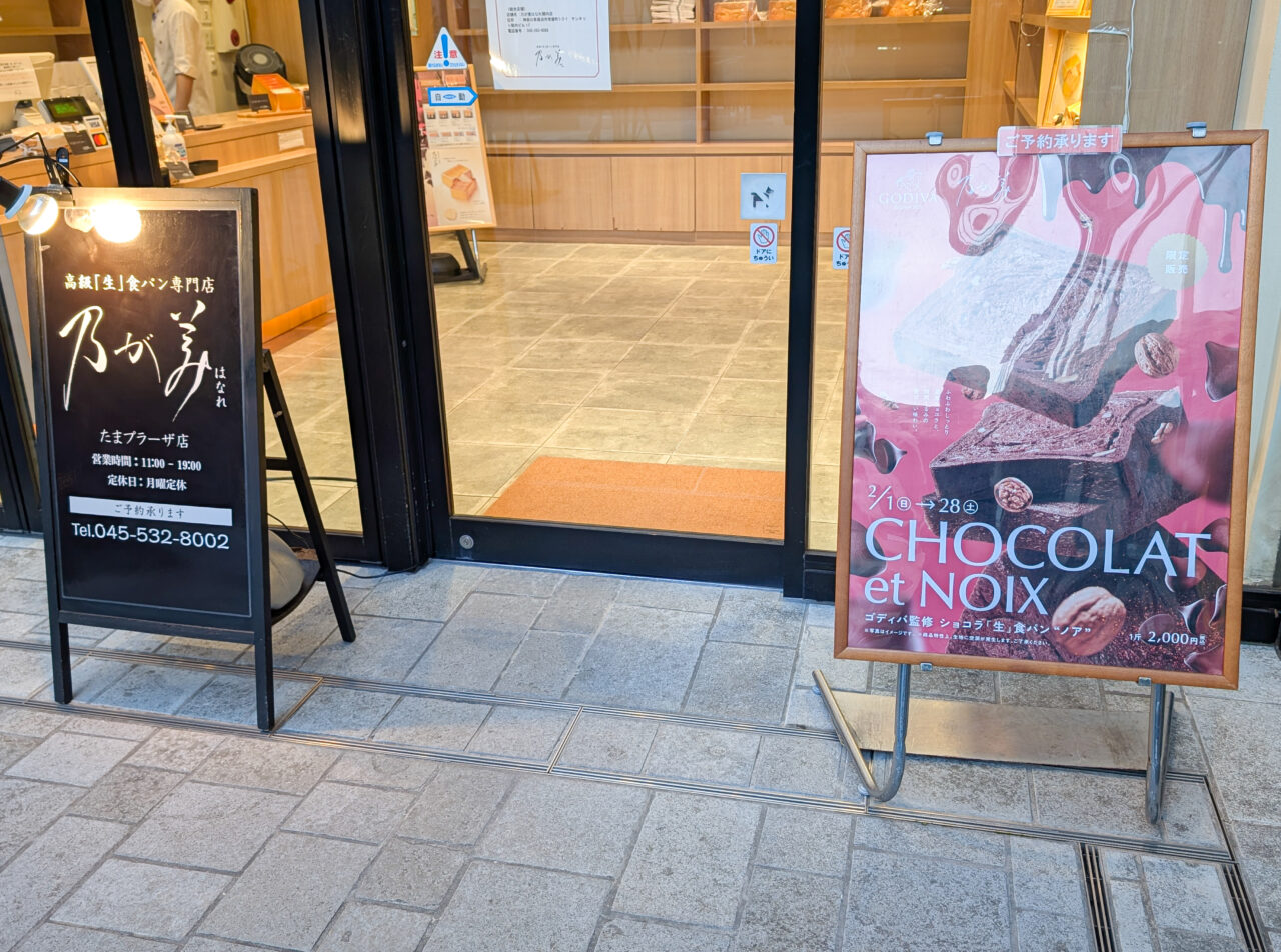 「乃が美はなれ たまプラーザ店」