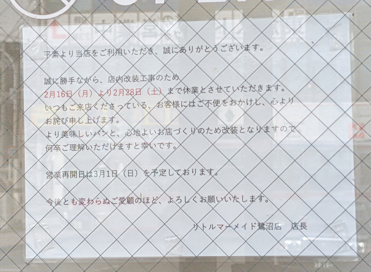 リトルマーメイド鷺沼店