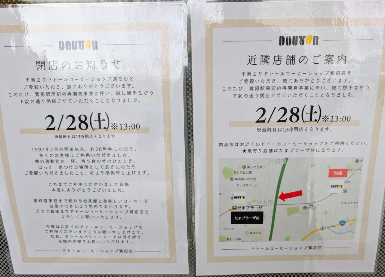 ドトール鷺沼店