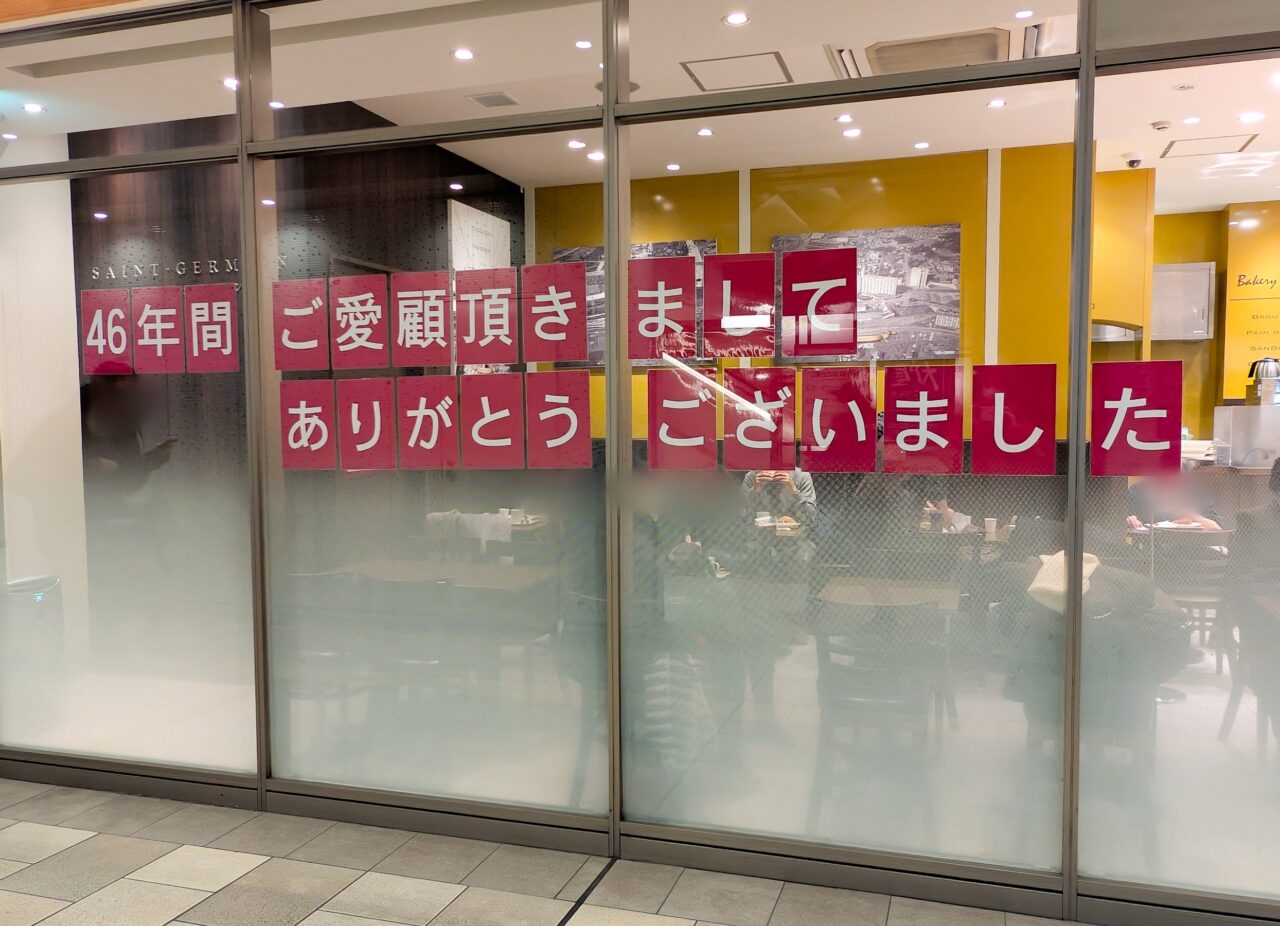 サンジェルマン エトモ市が尾店が閉店へ