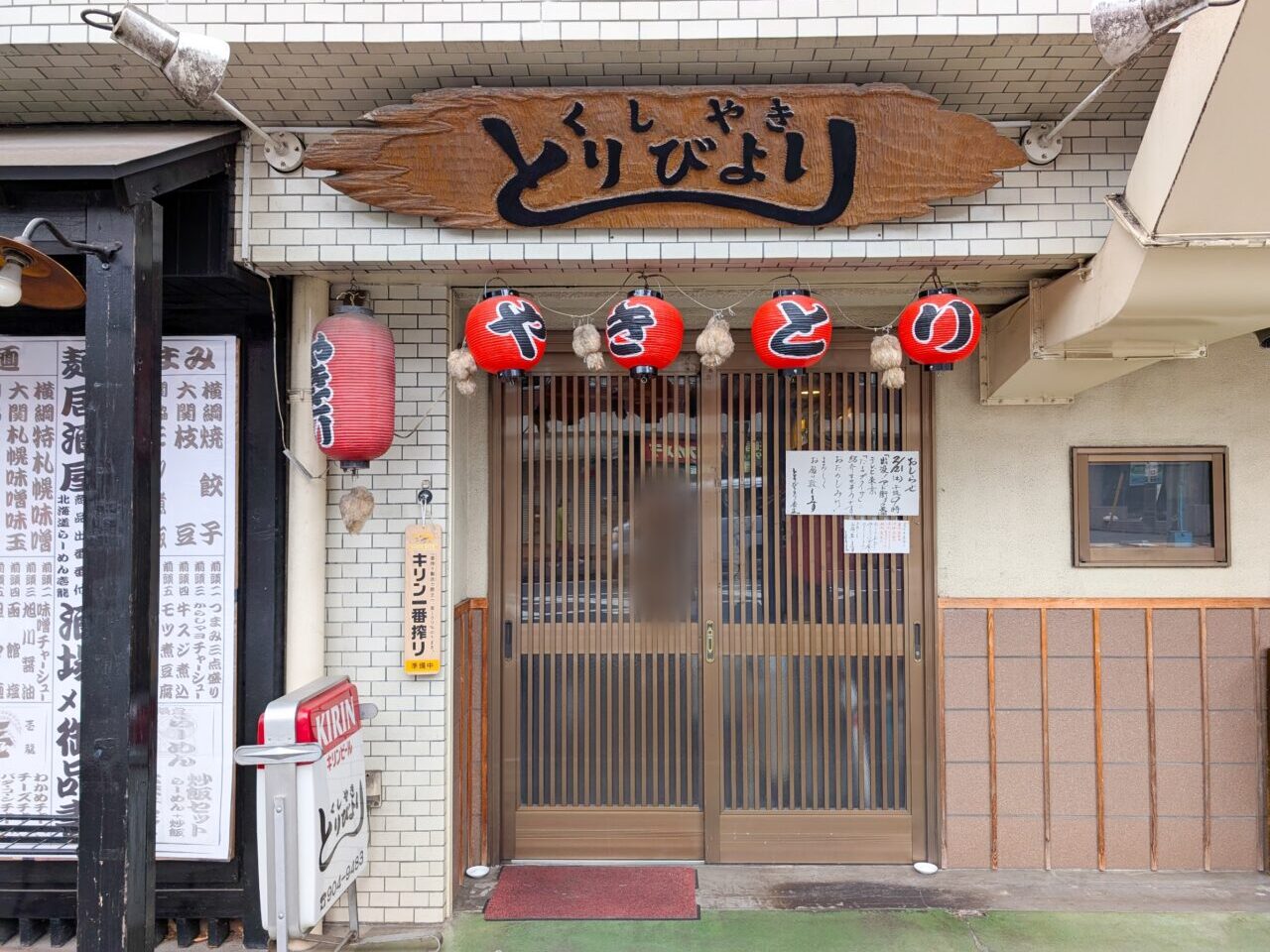 くしやき とりびより