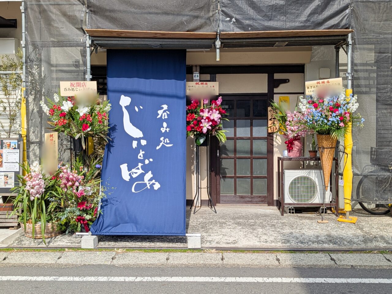 呑み処 じぃとばぁ