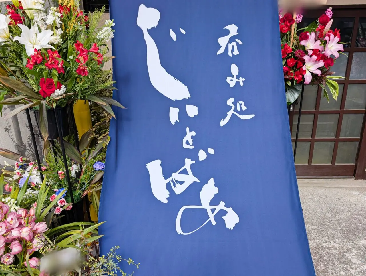 呑み処 じぃとばぁ