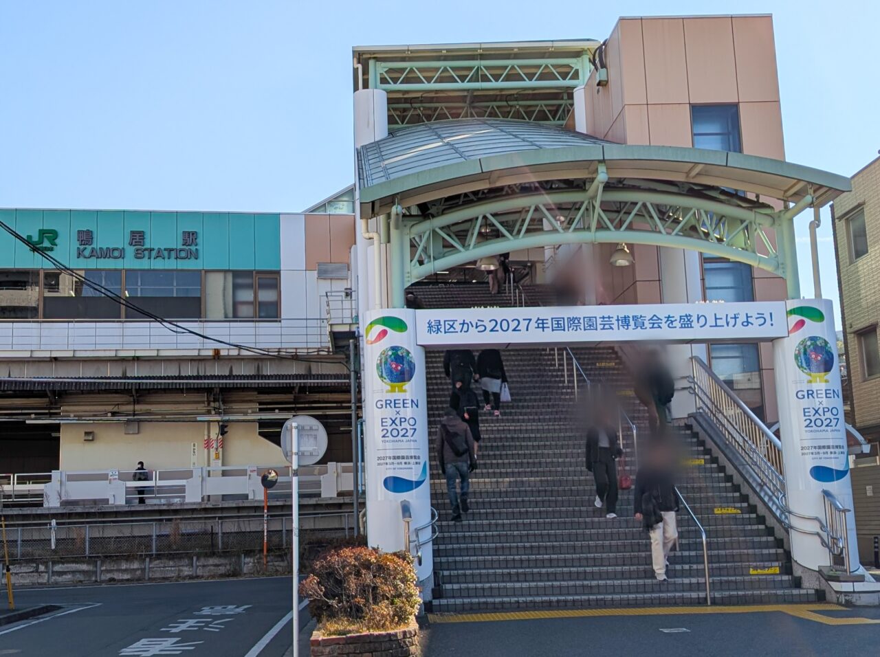 JR鴨居駅