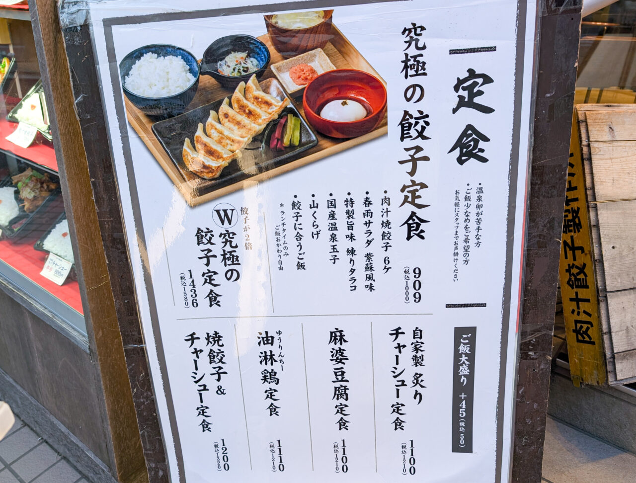 肉汁餃子のダンダダンの定食メニュー