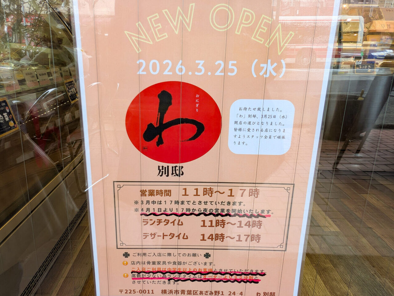 おにぎり わ 別邸