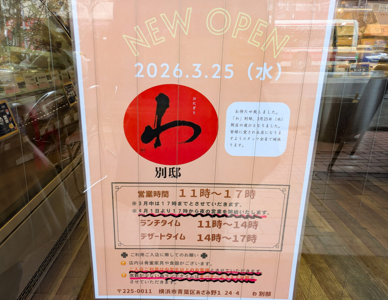 おにぎり わ 別邸