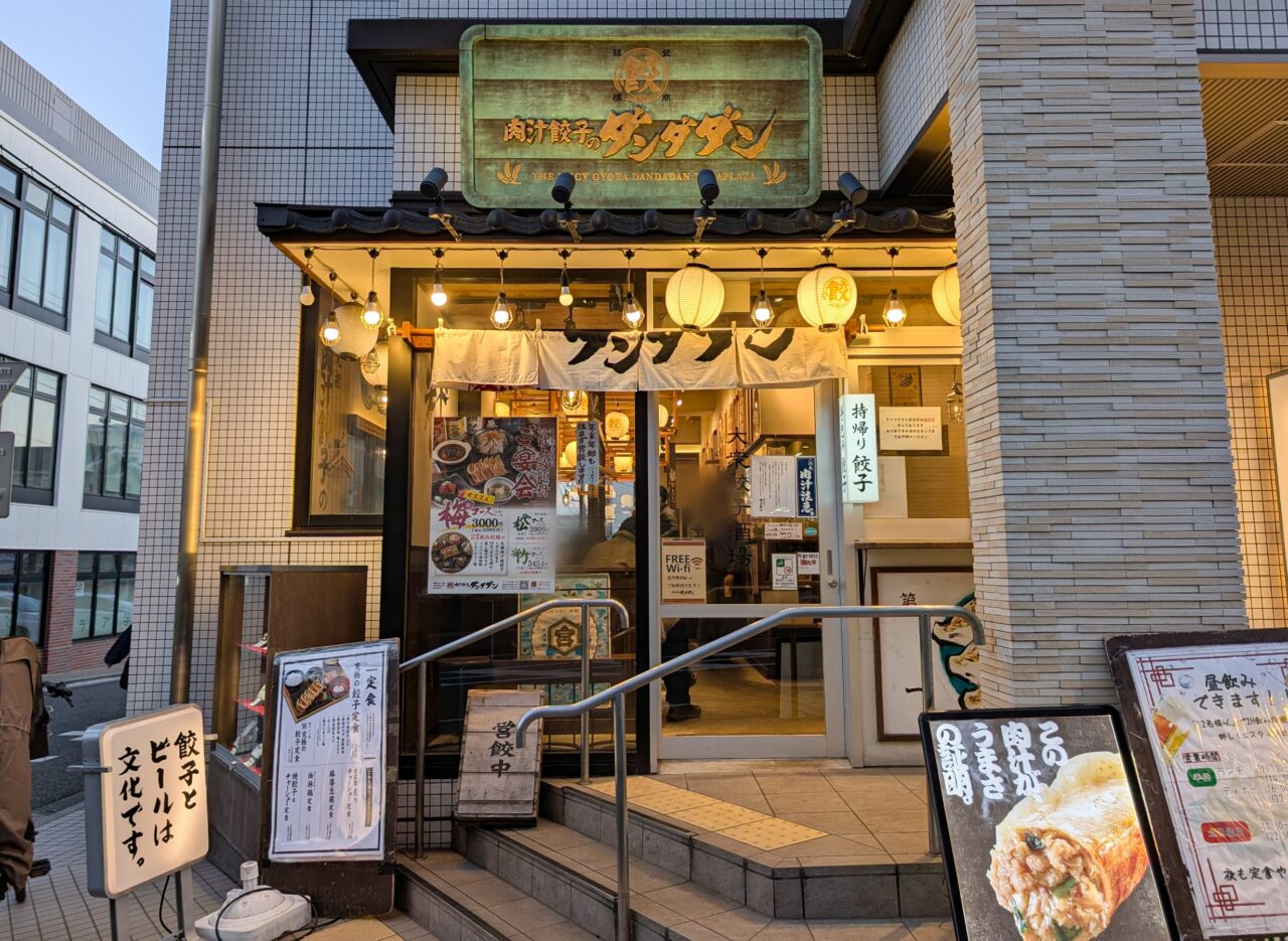 肉汁餃子のダンダダン たまプラーザ店