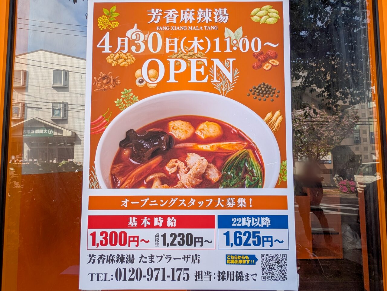 芳香麻辣湯（ファンシャンマーラータン）たまプラーザ店