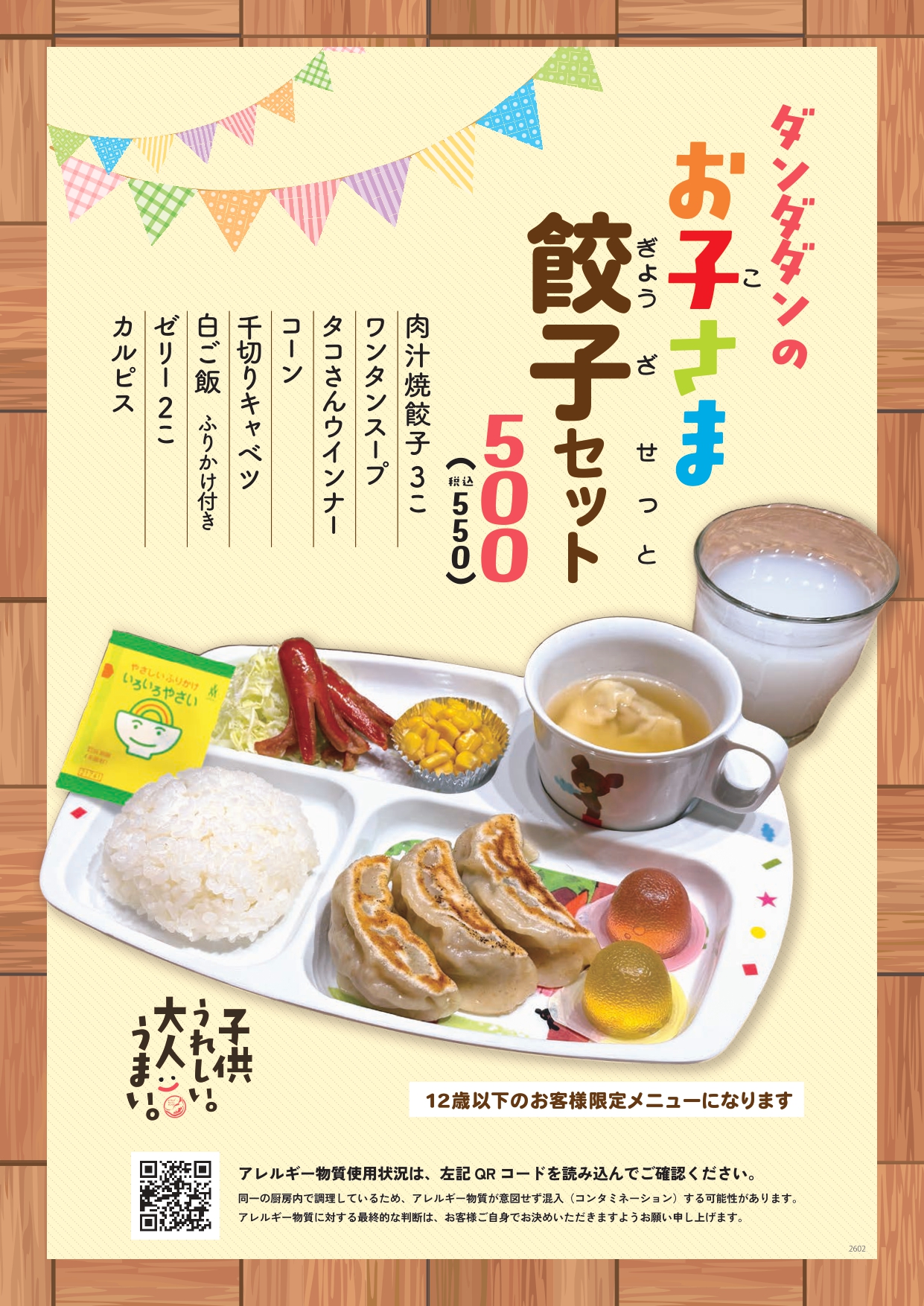 肉汁餃子のダンダダンのキッズメニュー