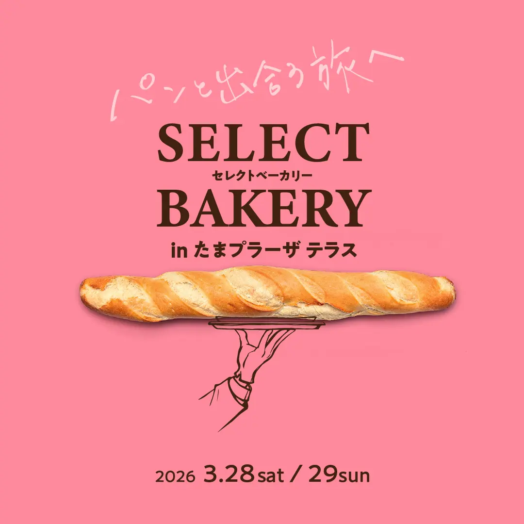 セレクトベーカリー in たまプラーザテラス