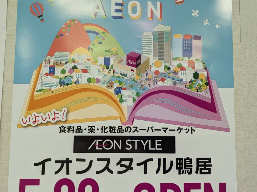 イオンスタイル鴨居