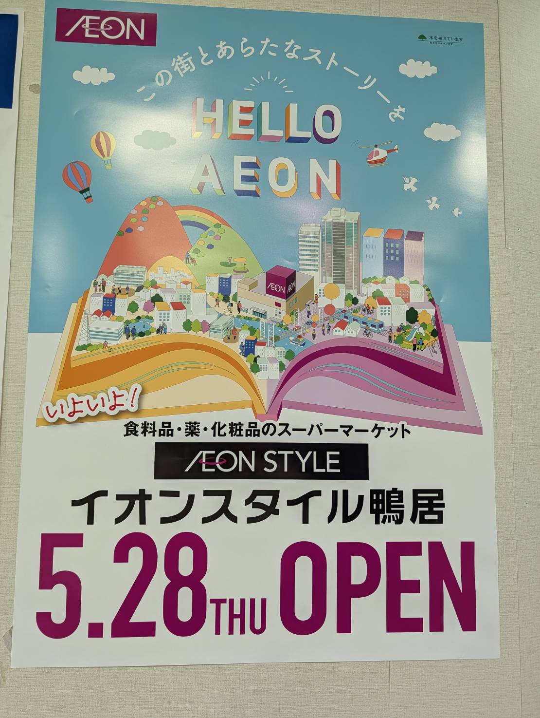 イオンスタイル鴨居