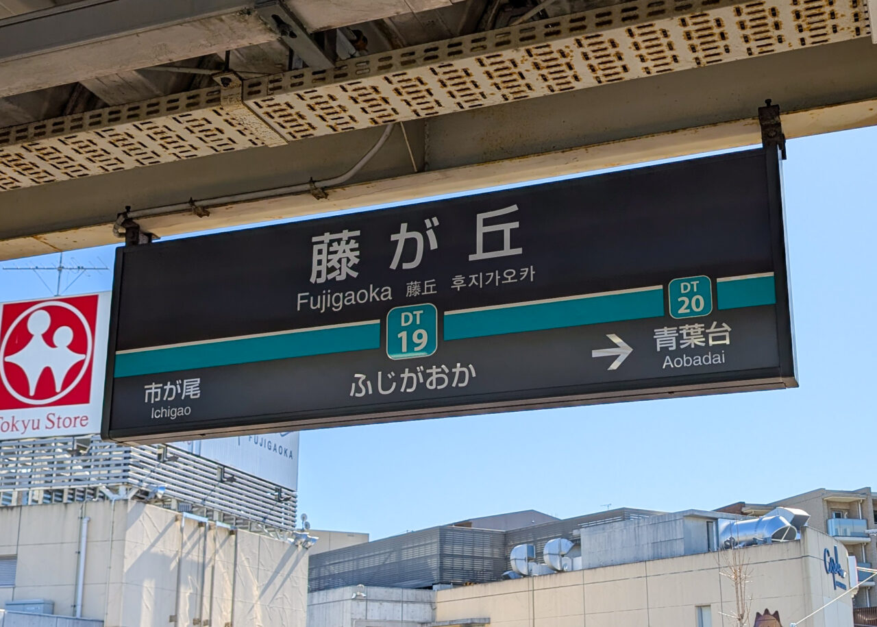 藤が丘駅