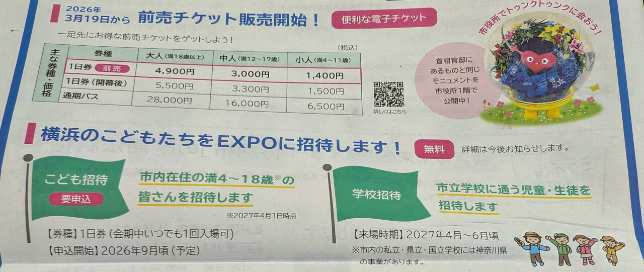 GREEN×EXPO 2027 こども招待事業