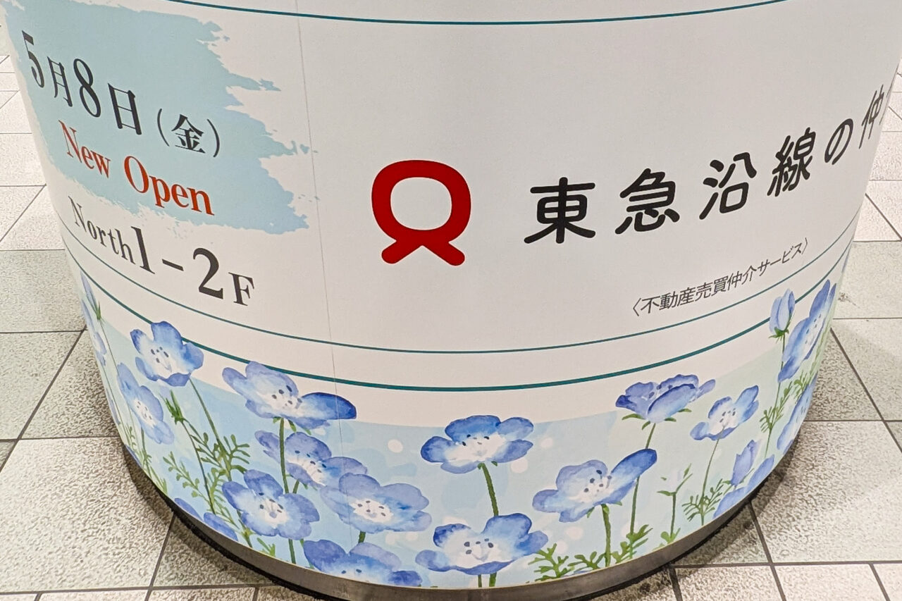 東急沿線の仲介 青葉台店