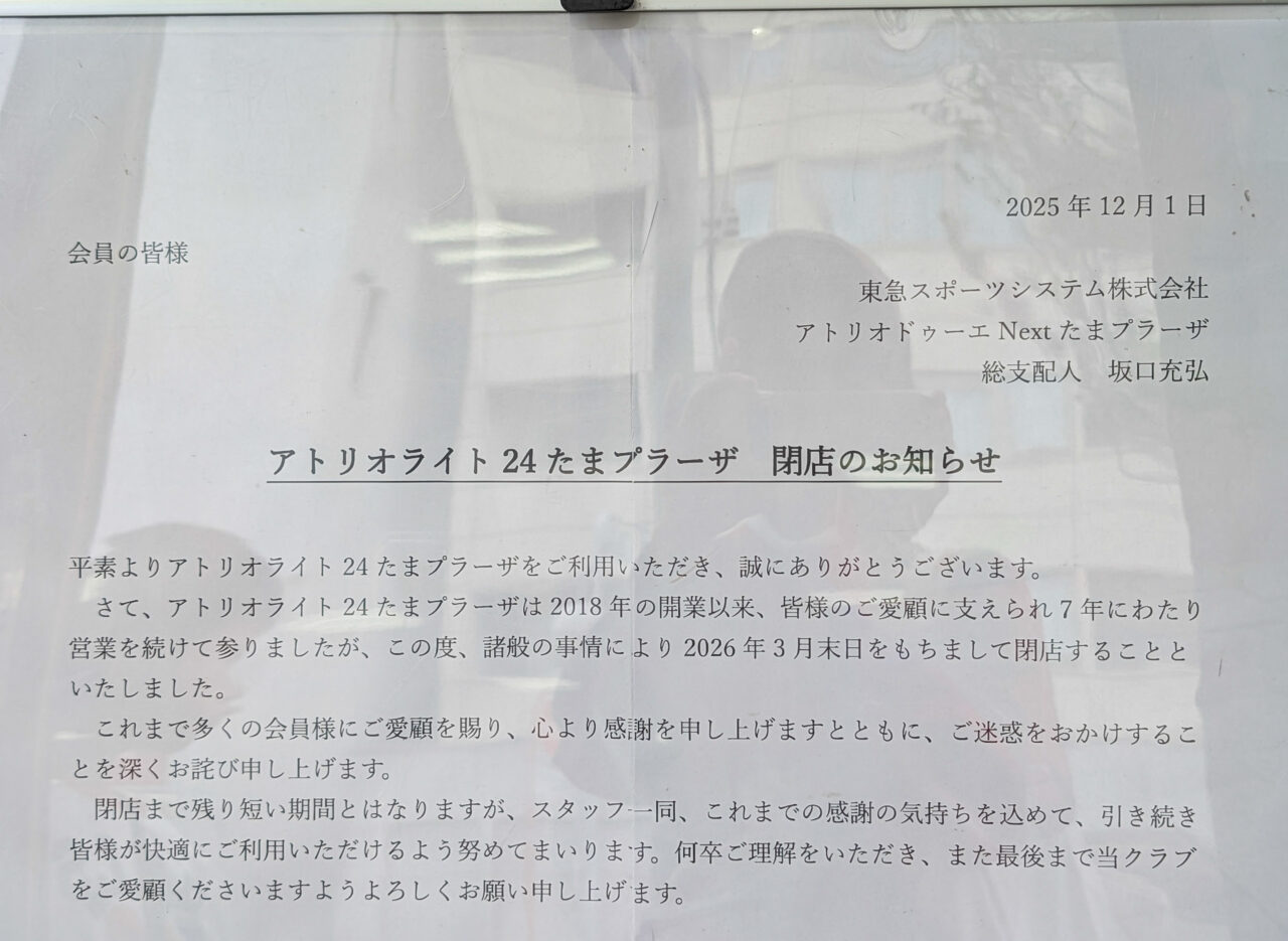 アトリオライト24 たまプラーザが閉店