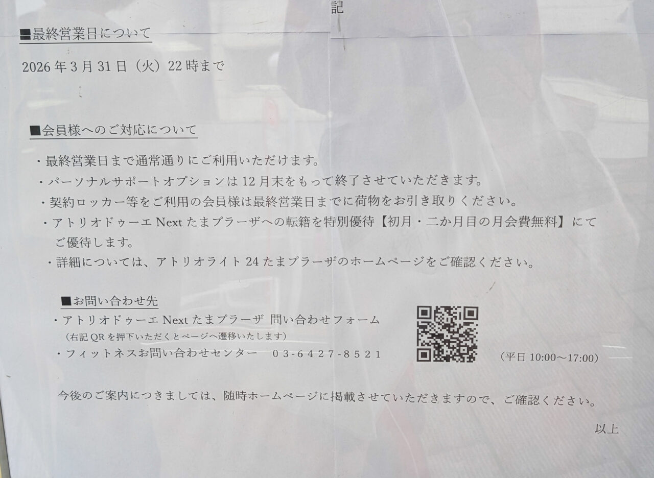 アトリオライト24 たまプラーザが閉店