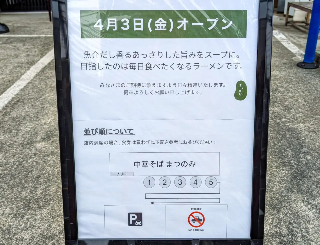 中華そば まつのみ