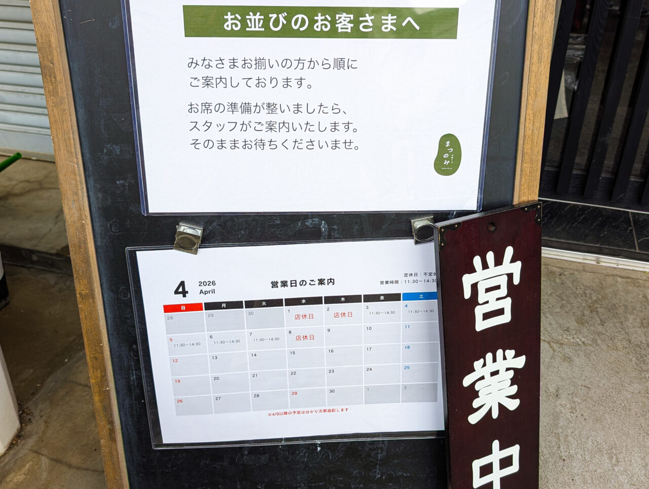 中華そば まつのみ