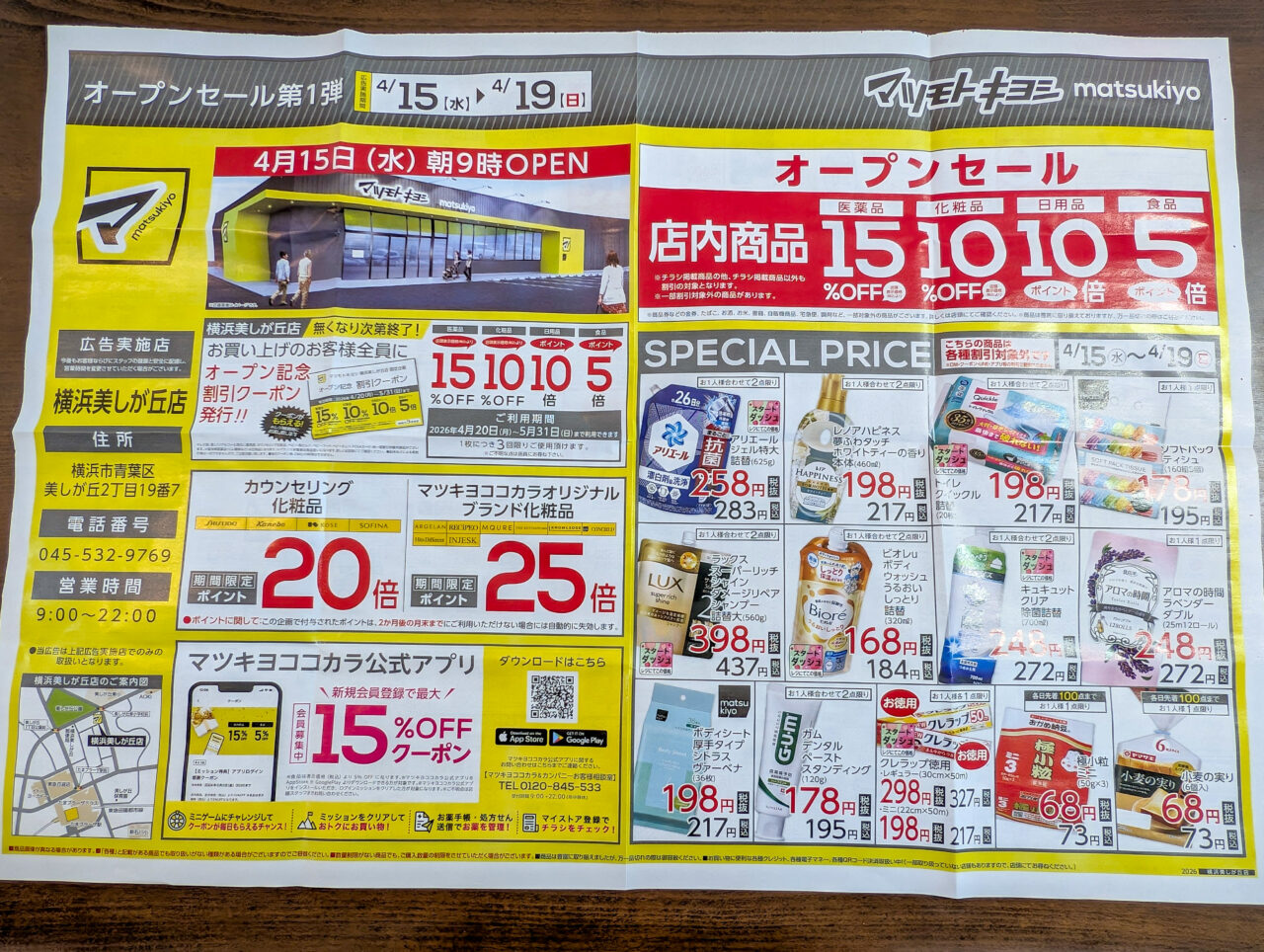 マツモトキヨシ 横浜美しが丘店