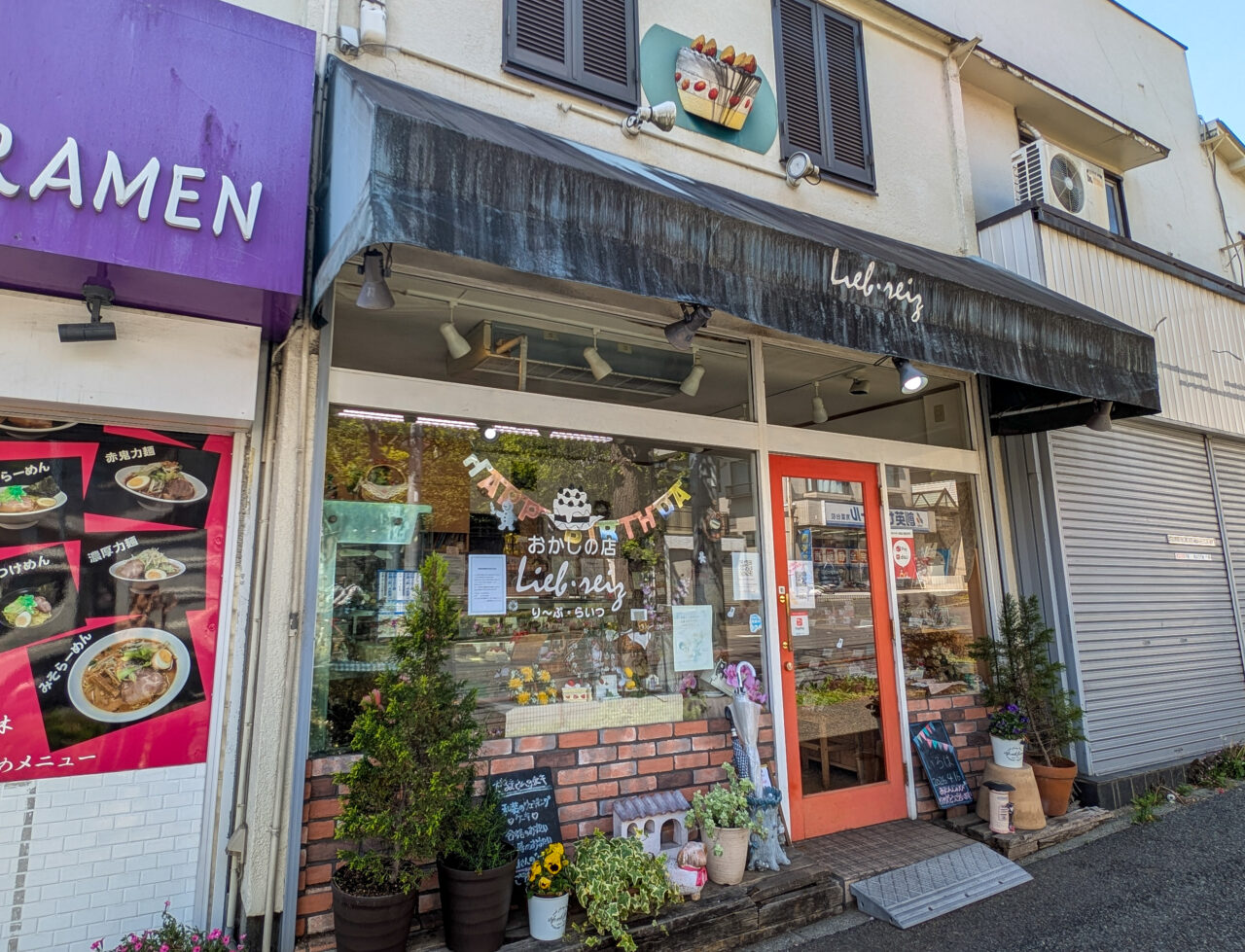 り〜ぷ・らいつ　青葉台店