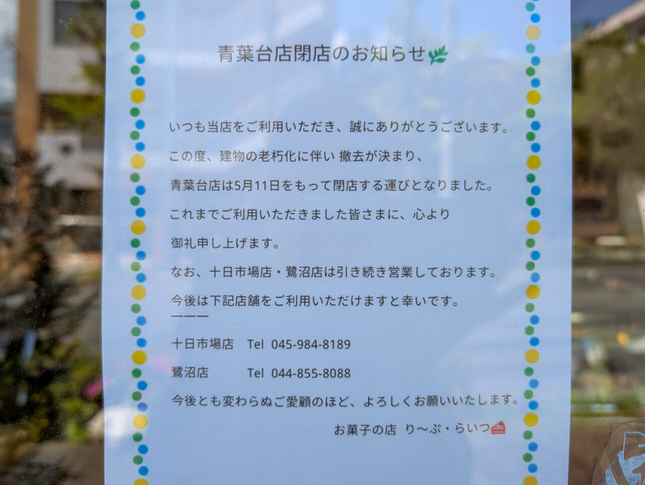 り〜ぷ・らいつ　青葉台店