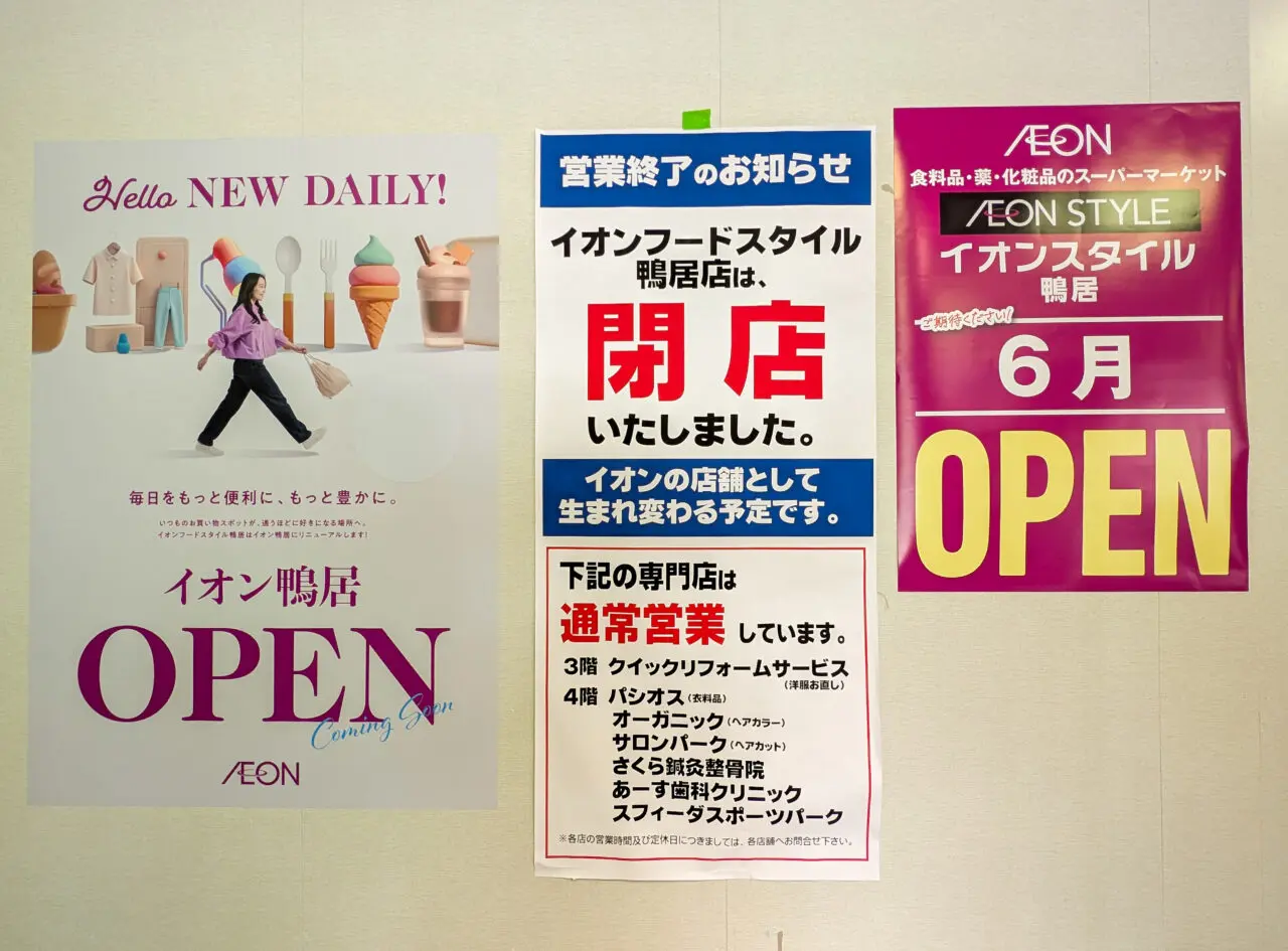 イオンフードスタイル→イオンスタイル鴨居