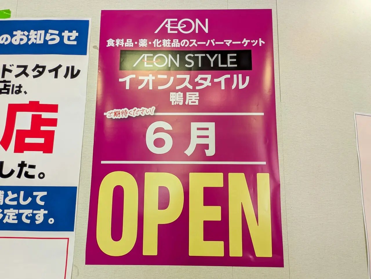 イオンフードスタイル→イオンスタイル鴨居