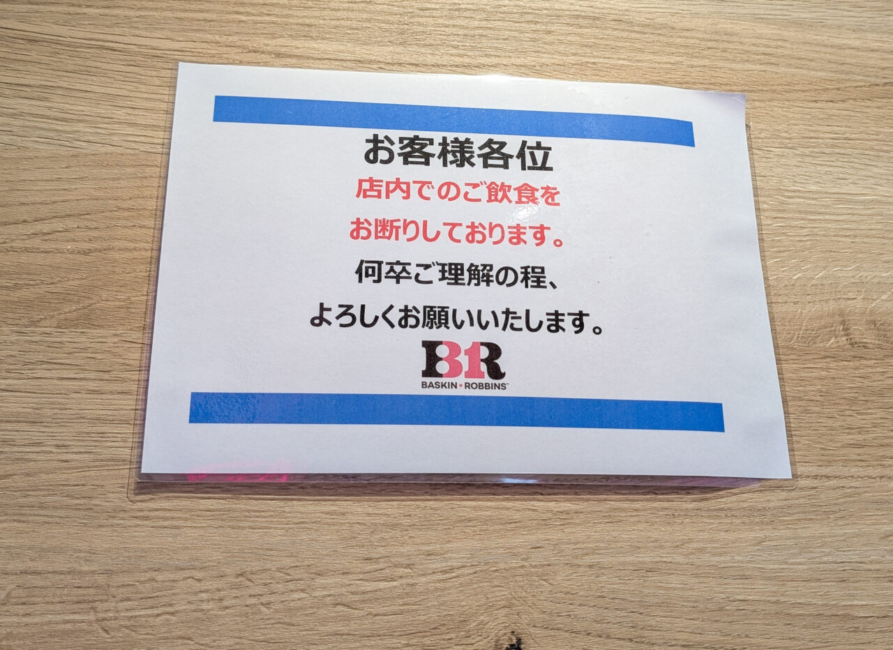 サーティワンアイスクリーム To Go 中山駅前店