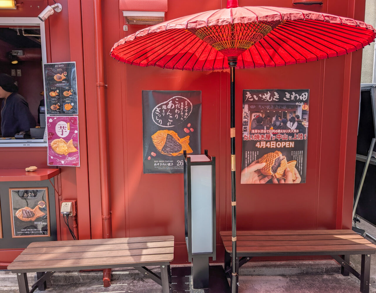 たい焼き さわ田 中山店