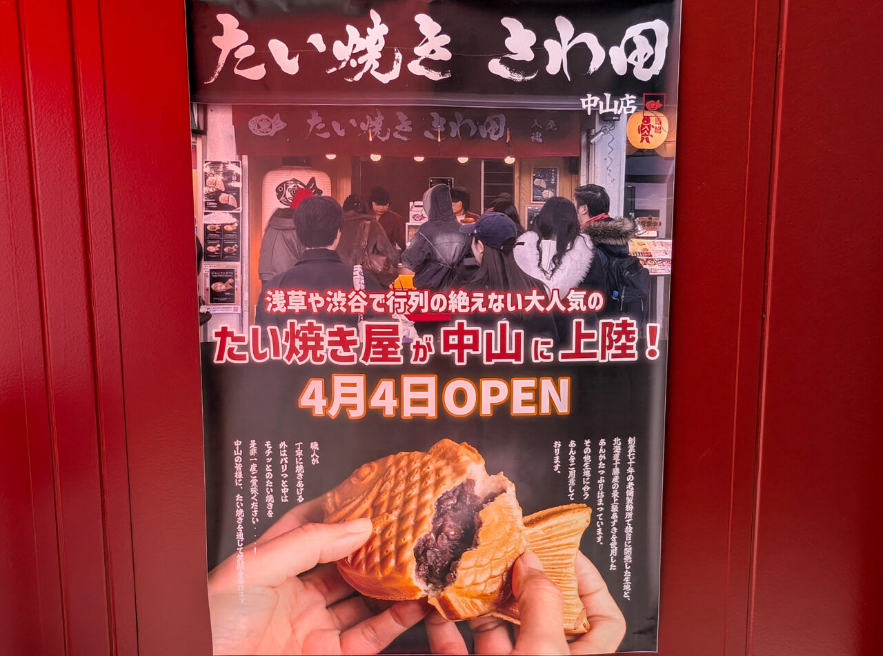 たい焼き さわ田 中山店