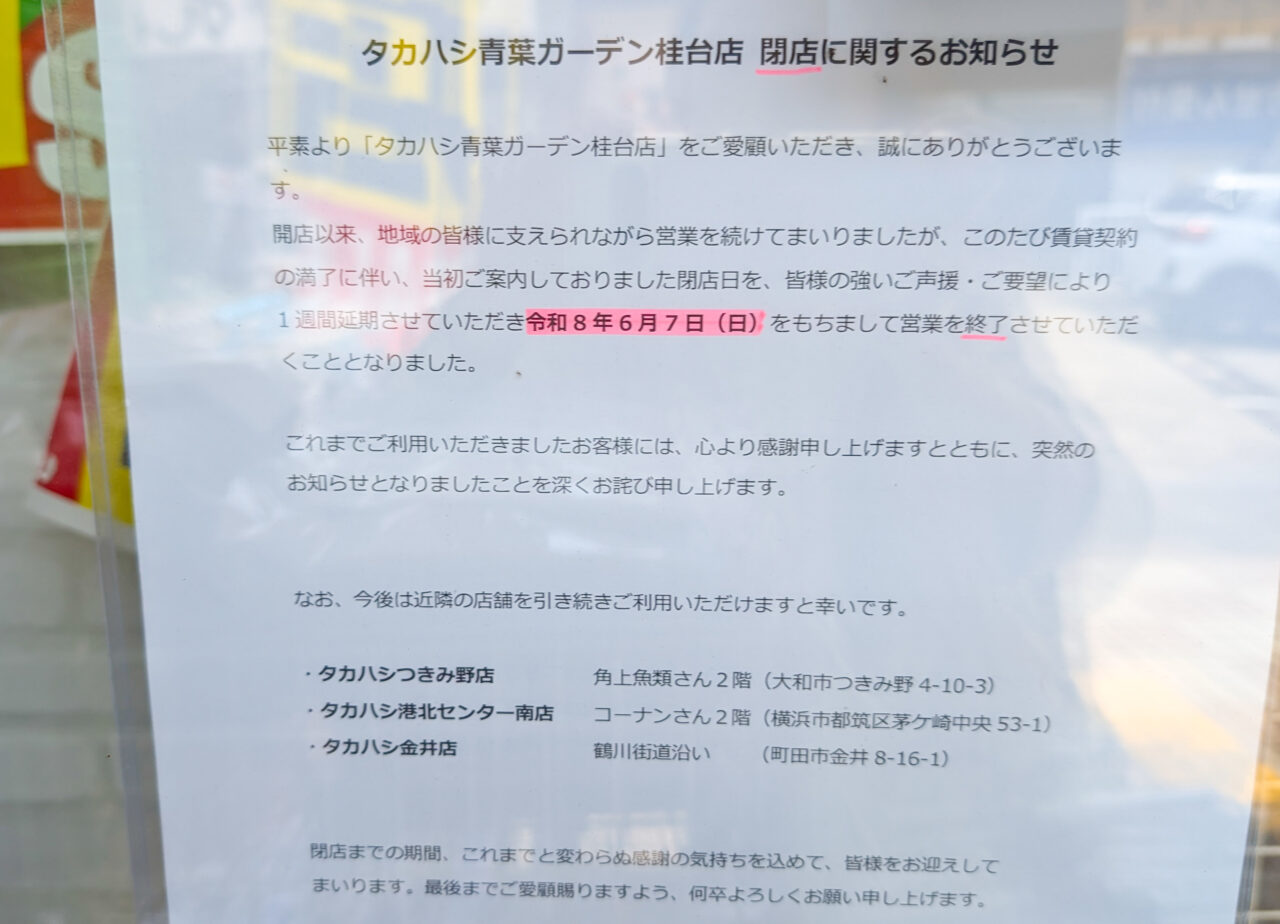 タカハシ青葉ガーデン桂台店が閉店