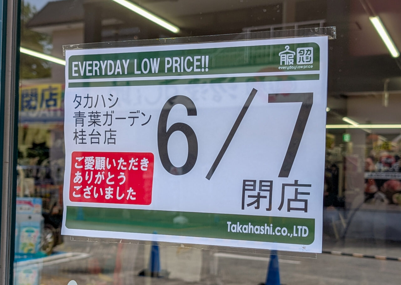 タカハシ青葉ガーデン桂台店が閉店