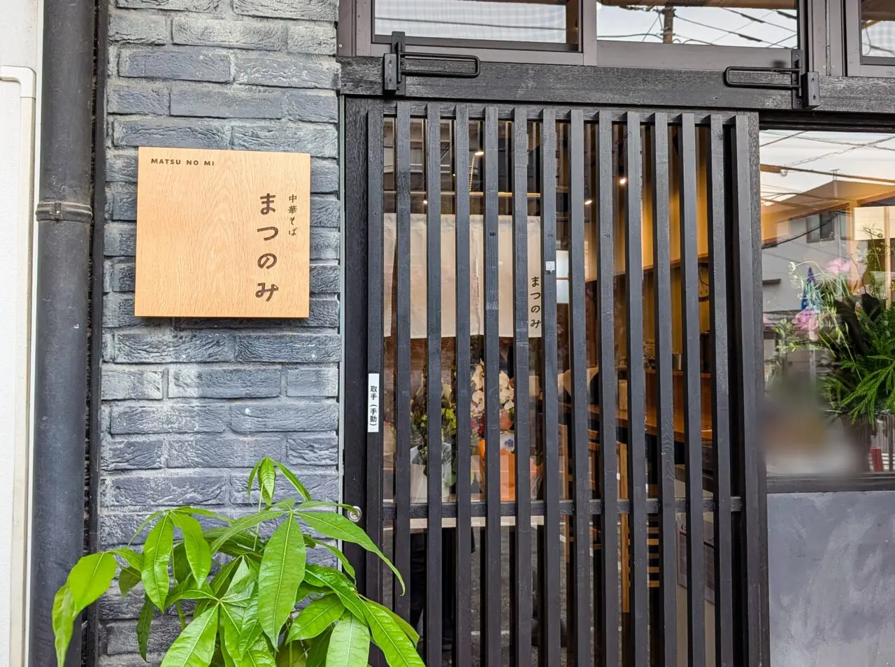 中華そば まつのみ