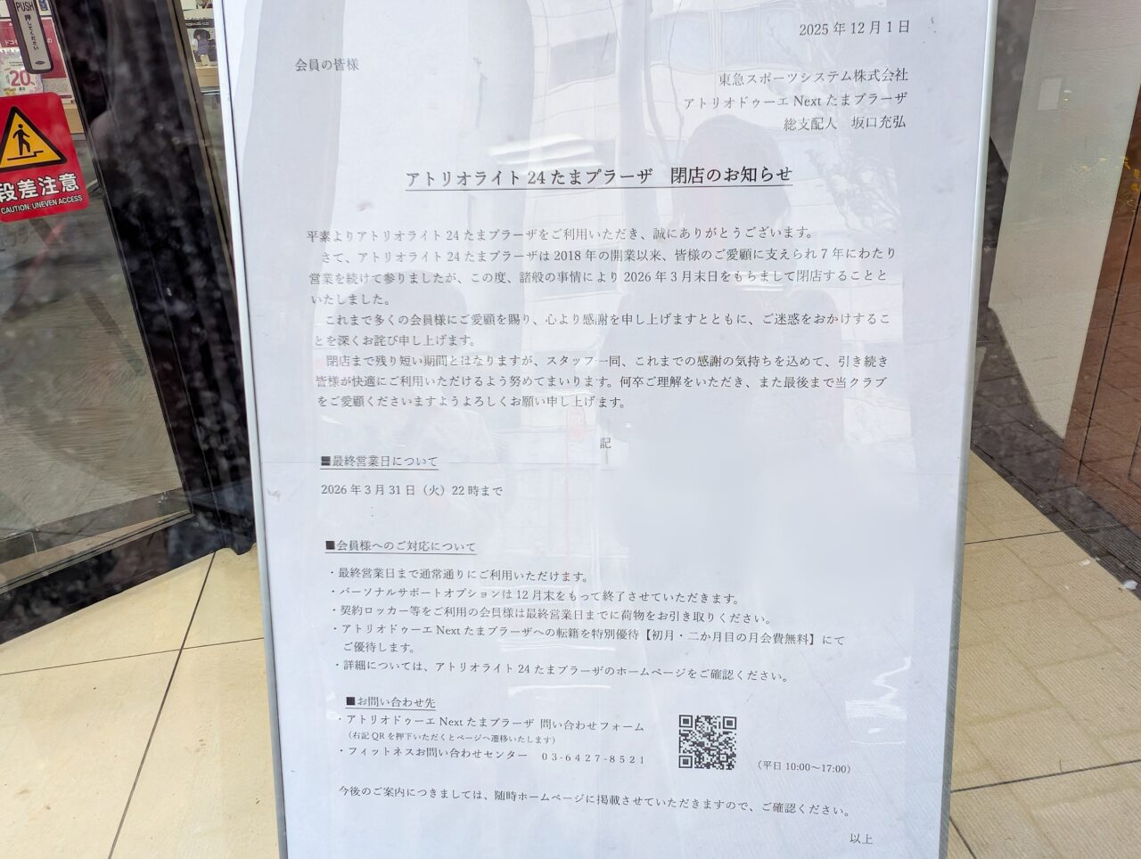 アトリオライト24 たまプラーザが閉店