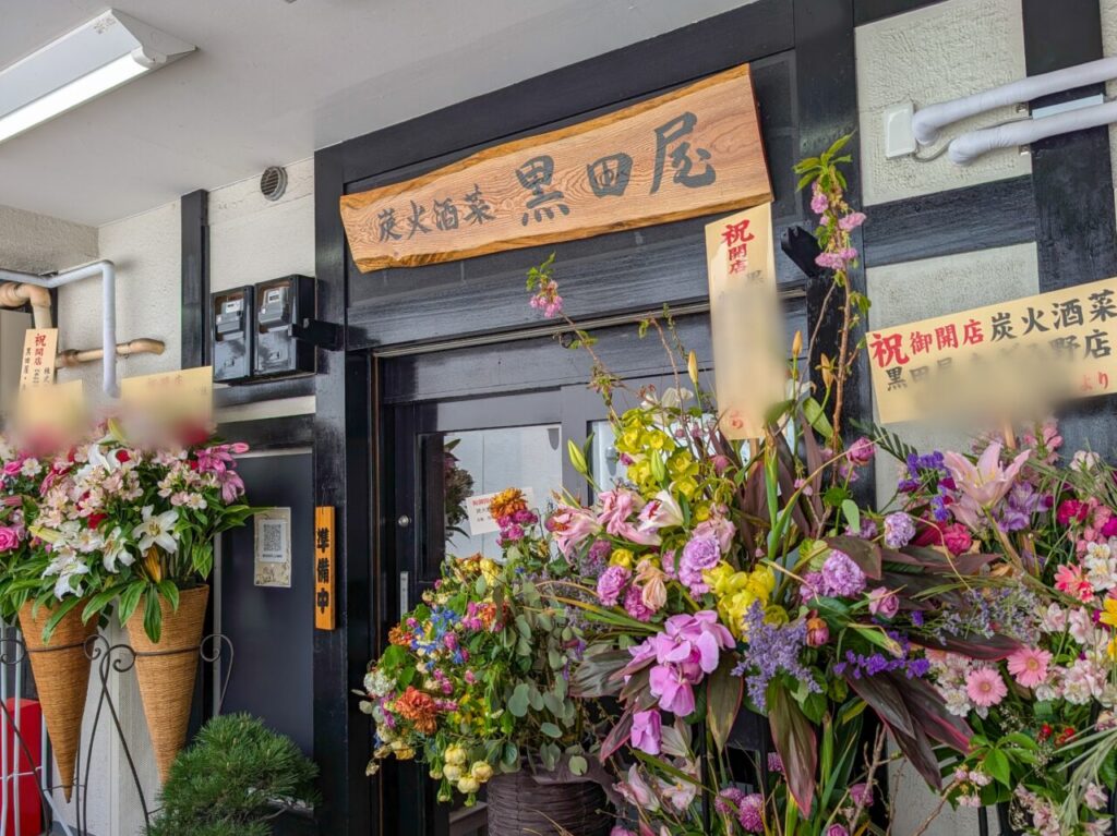 炭火酒菜 黒田屋 あざみ野店