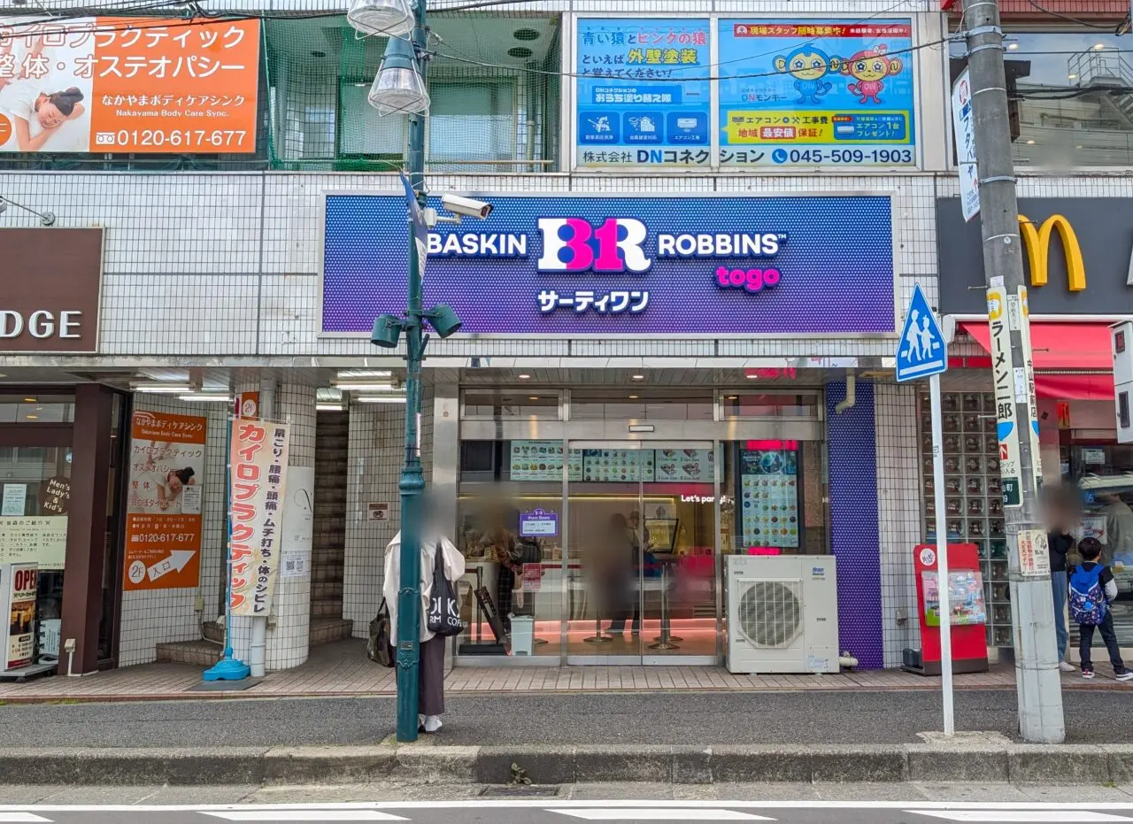 サーティワンアイスクリーム To Go 中山駅前店