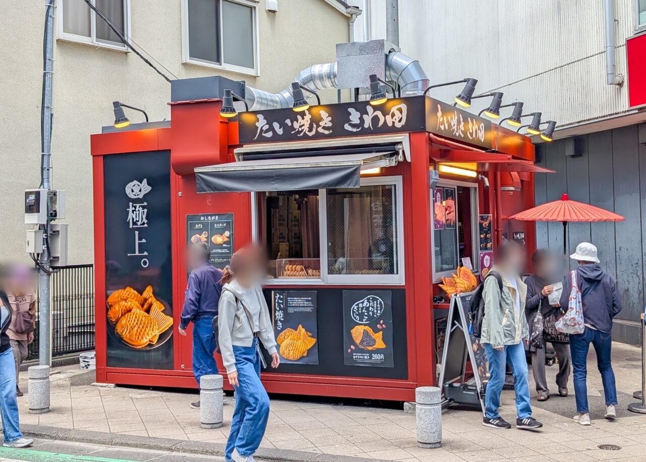 たい焼き さわ田 中山店