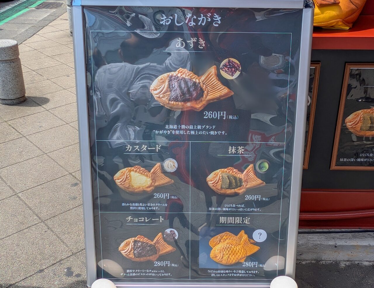 たい焼き さわ田 中山店