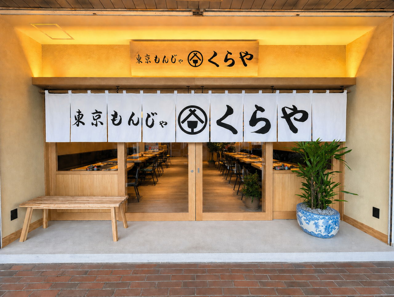 東京もんじゃくらや たまプラーザ店