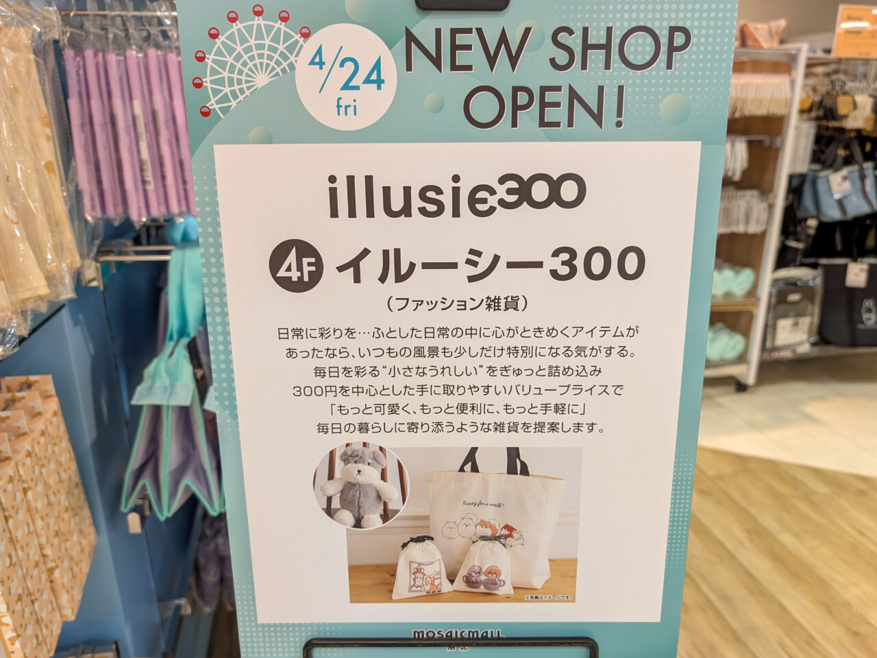 イルーシー300 港北モザイクモール店