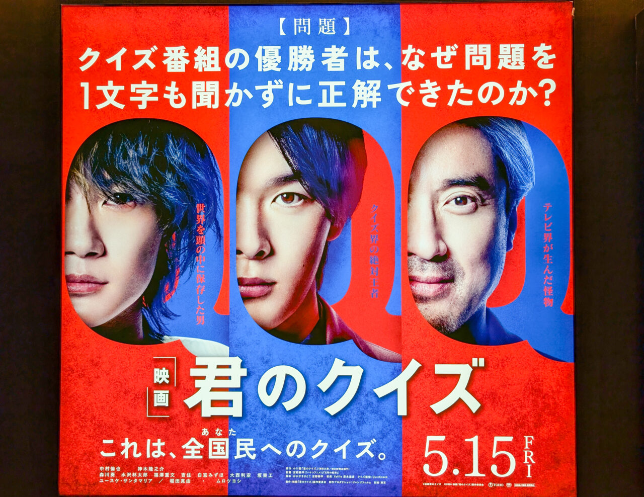 映画「君のクイズ」