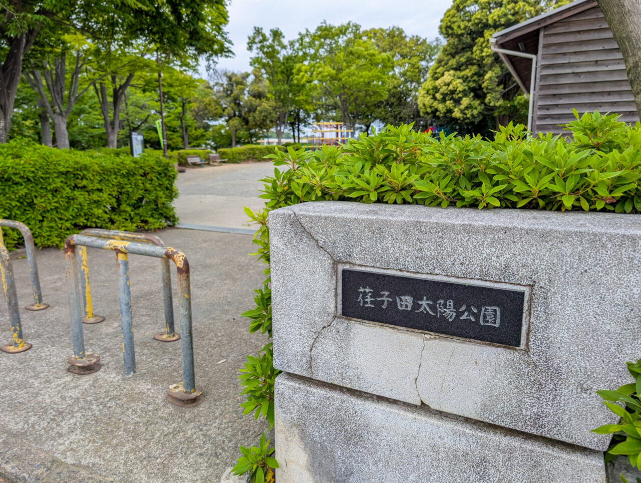 荏子田太陽公園