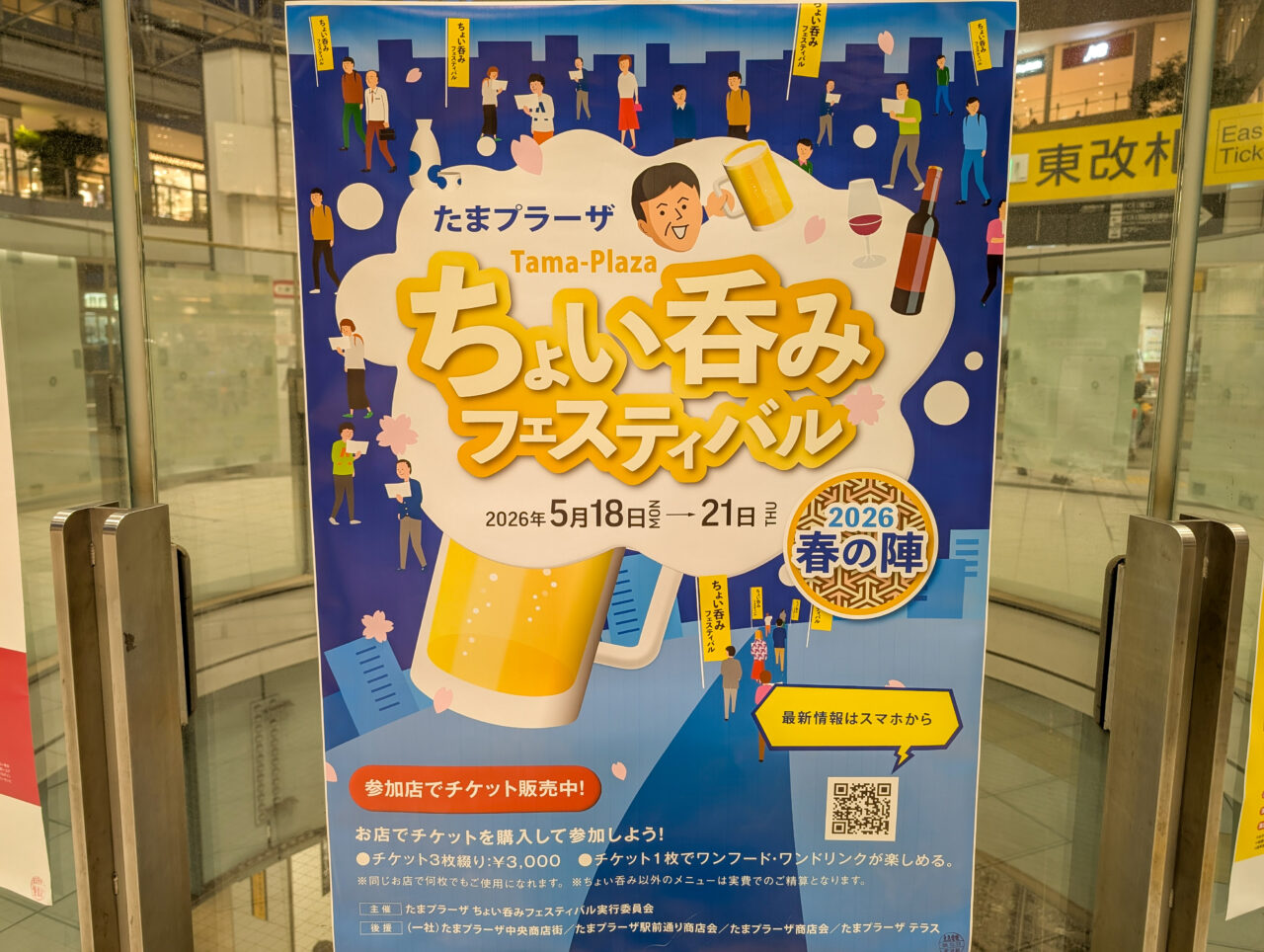 たまプラーザちょい呑みフェスティバル2026