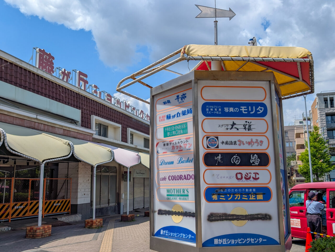藤が丘ショッピングセンター