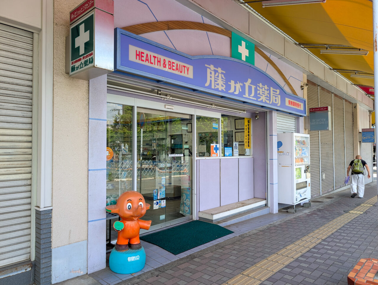藤が丘薬局
