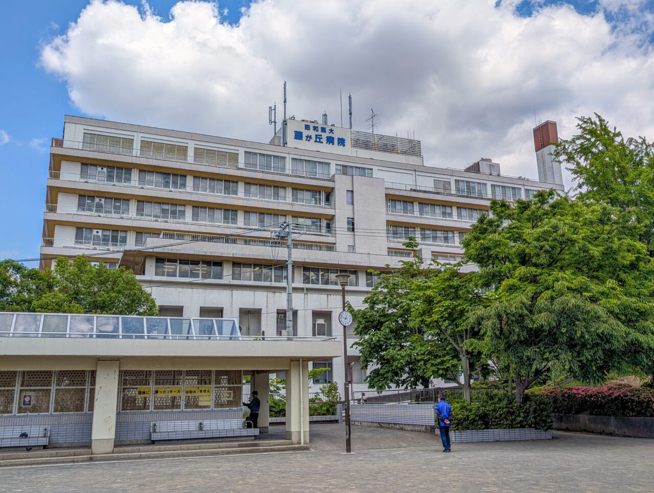 昭和医大藤が丘病院