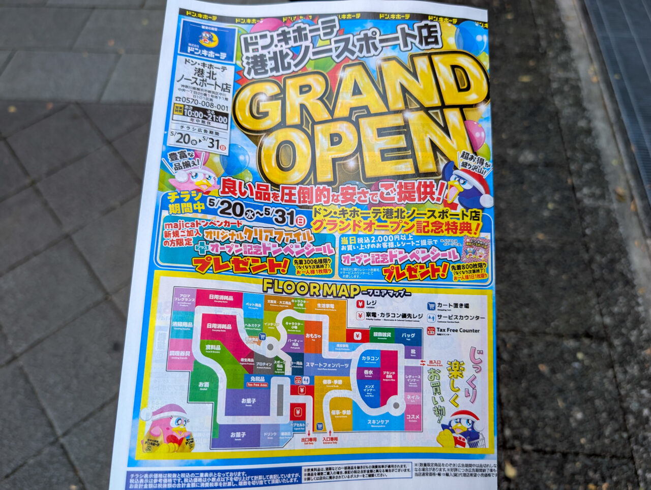 「ドン・キホーテ港北ノースポート店」オープンのチラシ